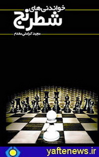 كتاب خواندني هاي شطرنج